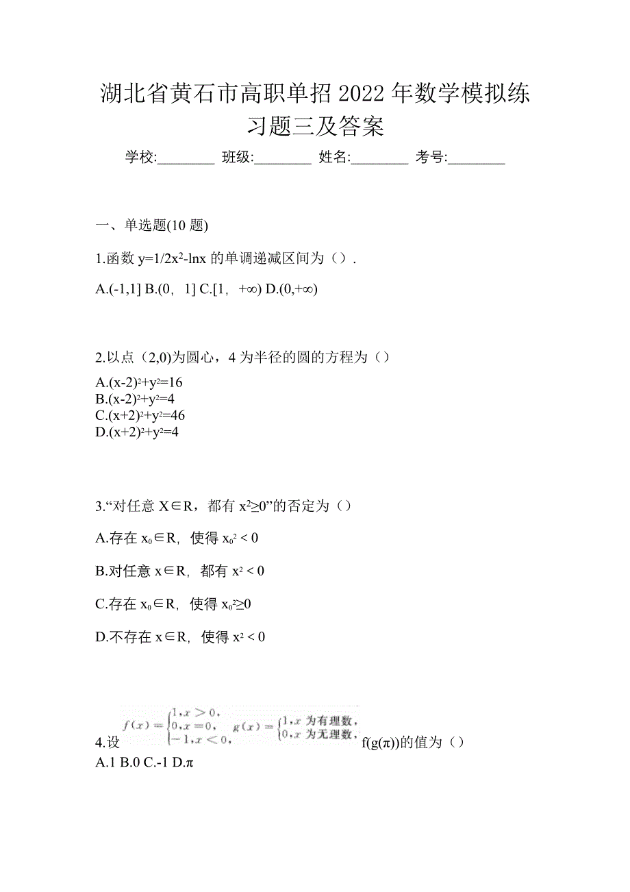 湖北省黄石市高职单招2022年数学模拟练习题三及答案_第1页