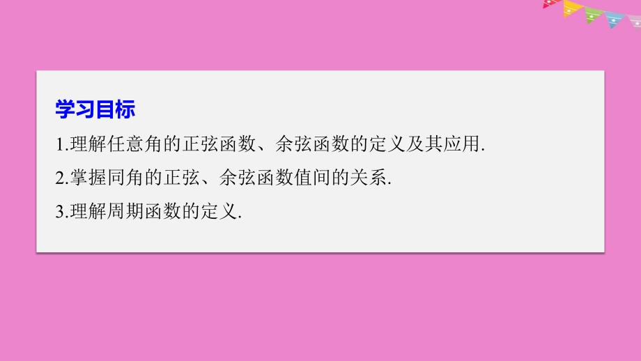 2018-2019学年高中数学 第一章 三角函数 4.1 单位圆与任意角的正弦函数、余弦函数的定义 4.2 单位圆与周期性课件 北师大版必修4_第2页