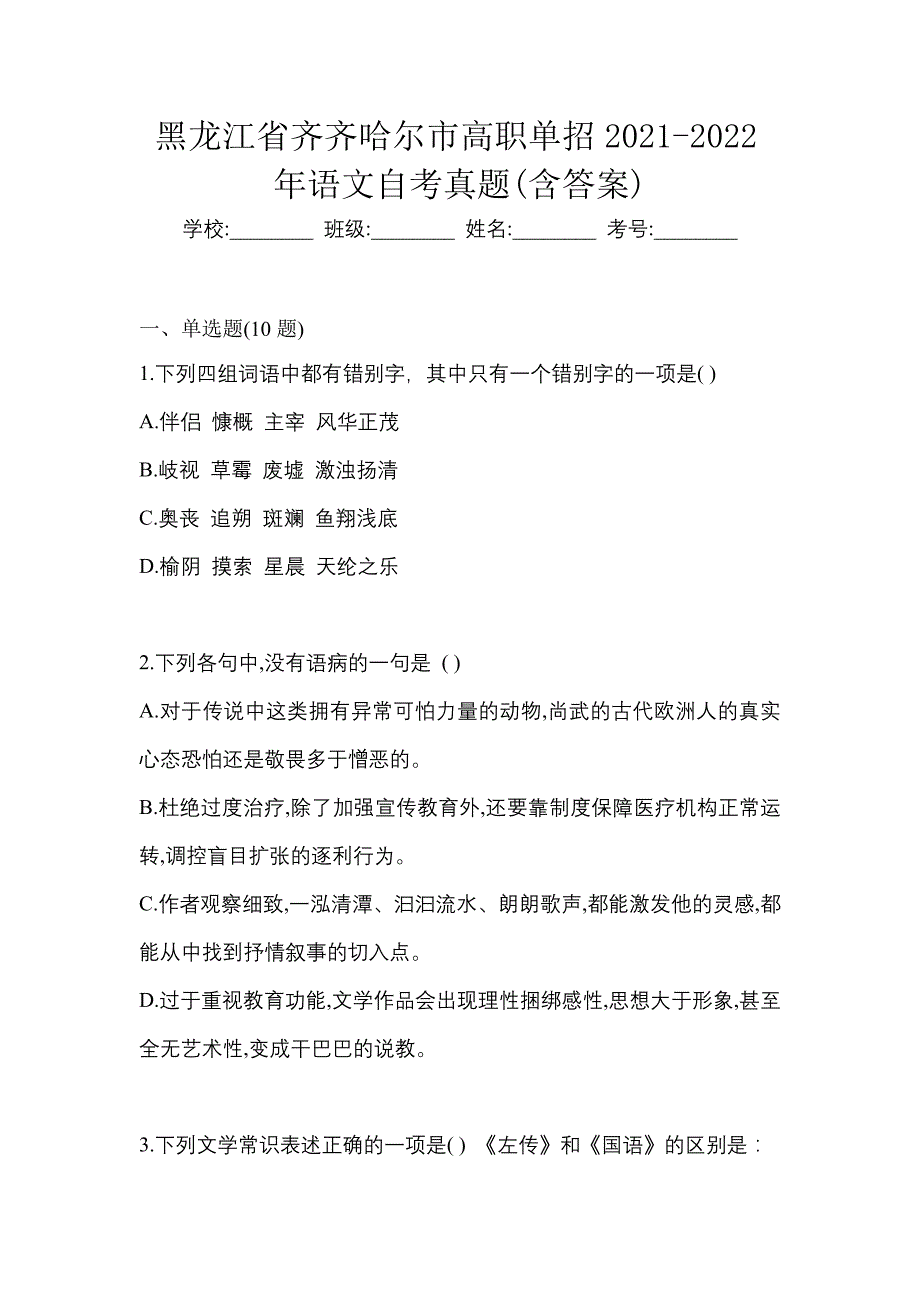 黑龙江省齐齐哈尔市高职单招2021-2022年语文自考真题(含答案)_第1页