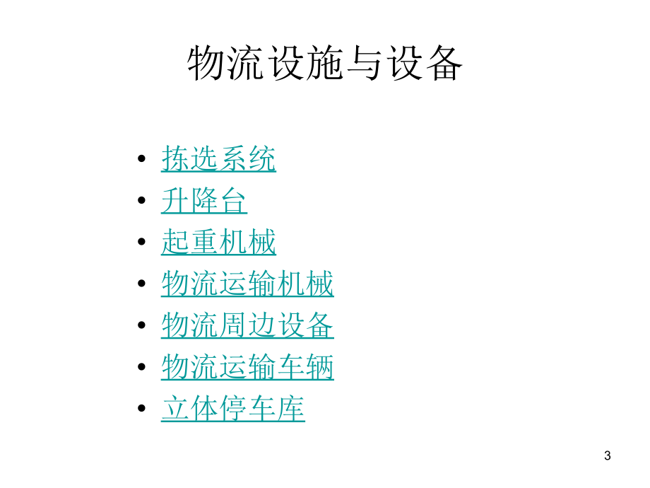 物流设备介绍课件_第3页