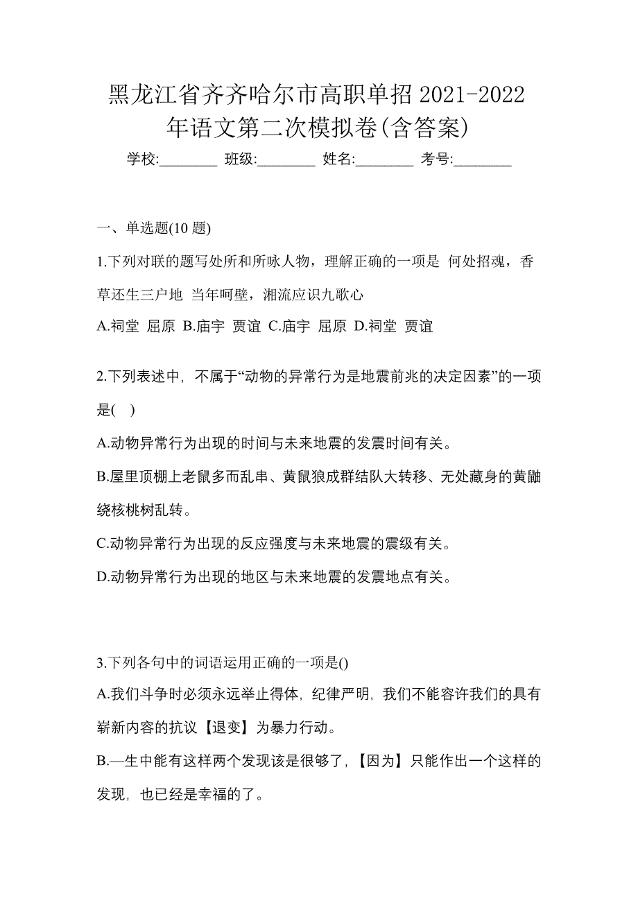 黑龙江省齐齐哈尔市高职单招2021-2022年语文第二次模拟卷(含答案)_第1页