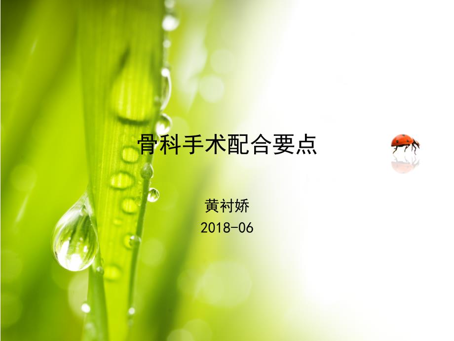 骨科手术配合_第1页