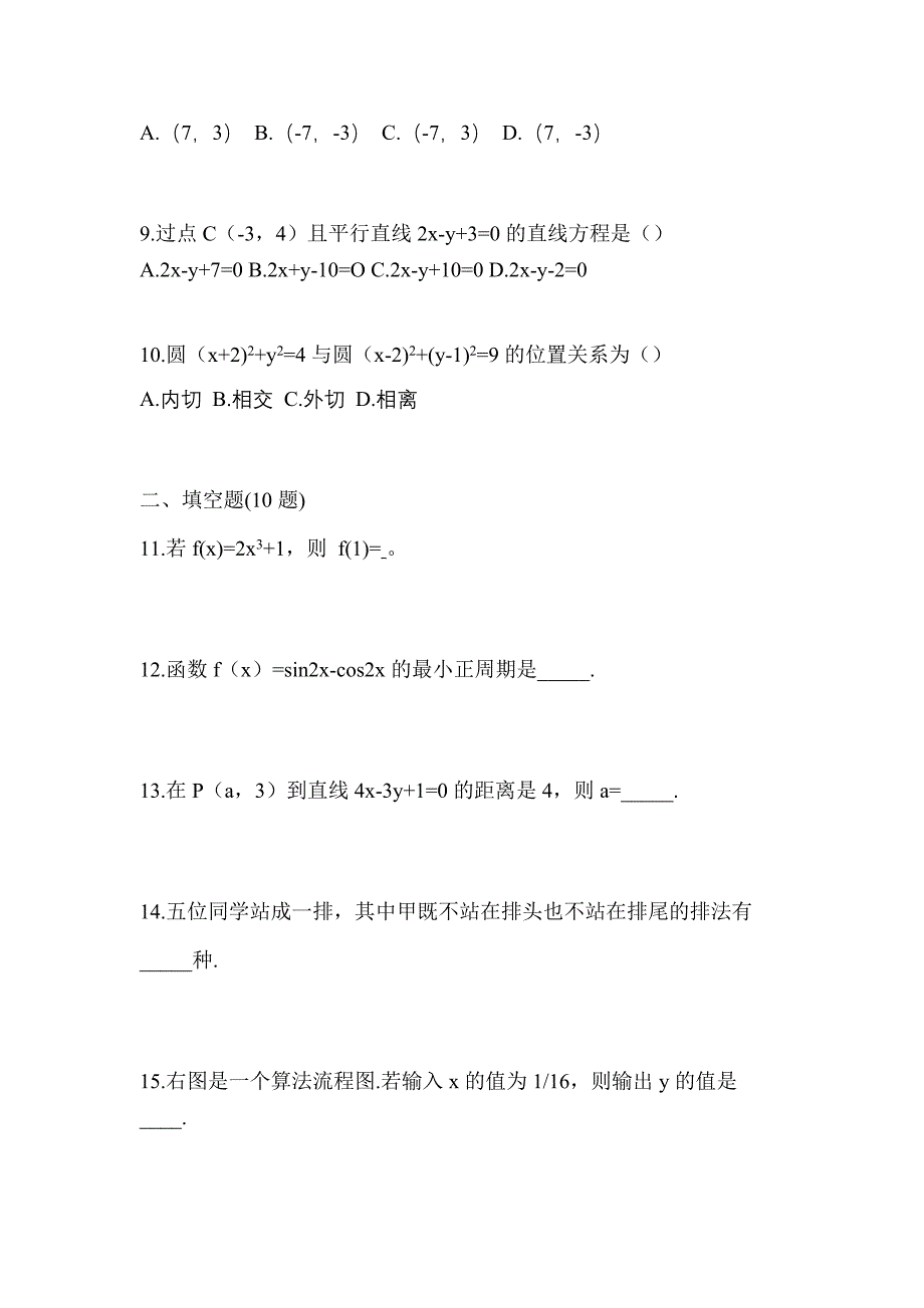 甘肃省平凉市高职单招2022-2023年数学自考真题(含答案)_第3页