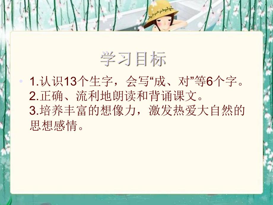 《小树谣》课件(语文s版一年级下册课件)__第2页