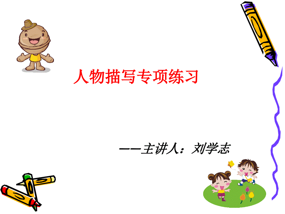 小学中高年级作文教学_第1页