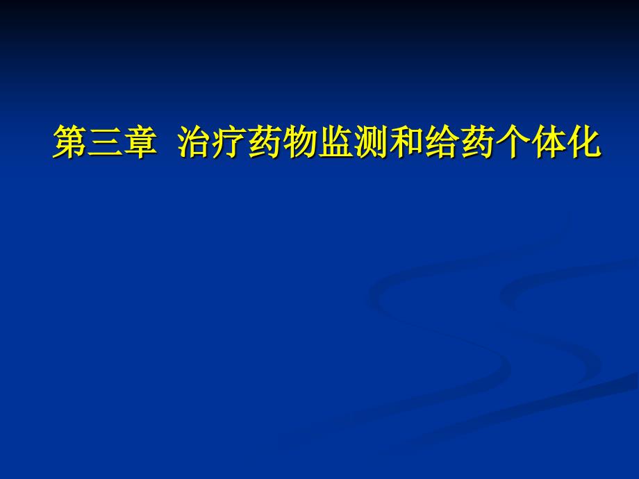 临床药理学：第三章治疗药物监测和给药个体化_第1页