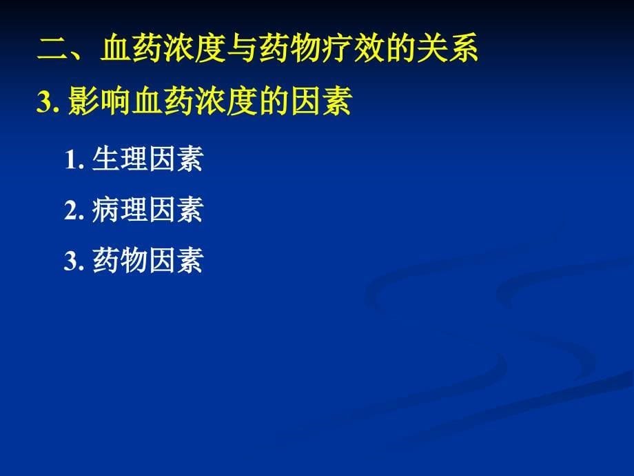 临床药理学：第三章治疗药物监测和给药个体化_第5页