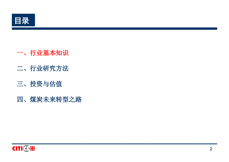 煤炭行业研究方法课件_第2页