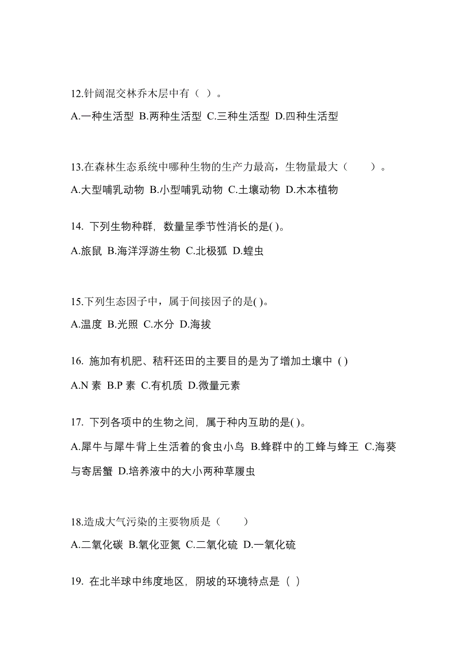 甘肃省酒泉市高职单招2023年生态学基础历年真题汇总及答案_第3页