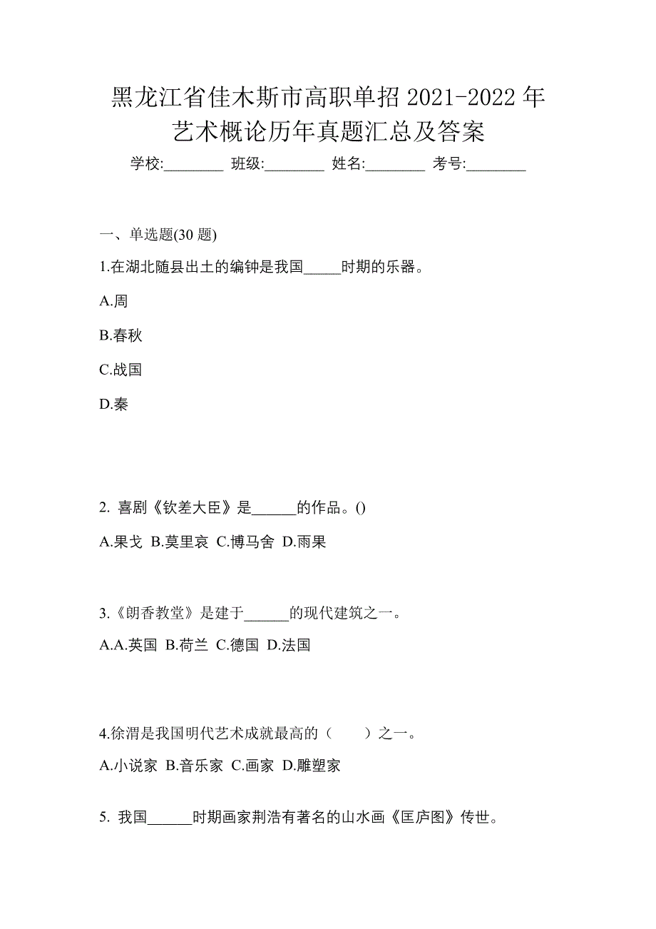 黑龙江省佳木斯市高职单招2021-2022年艺术概论历年真题汇总及答案_第1页