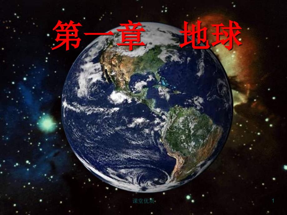 自然地理学第一章 地球[详版课资]_第1页