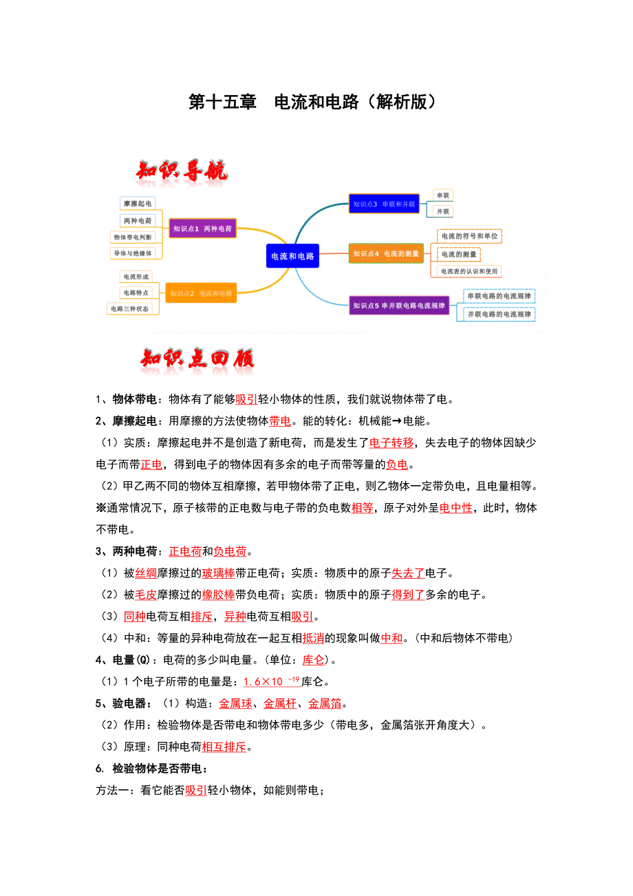 第十五章电流和电路（解析版）-中考物理备考资料重点知识点归纳汇总_第1页