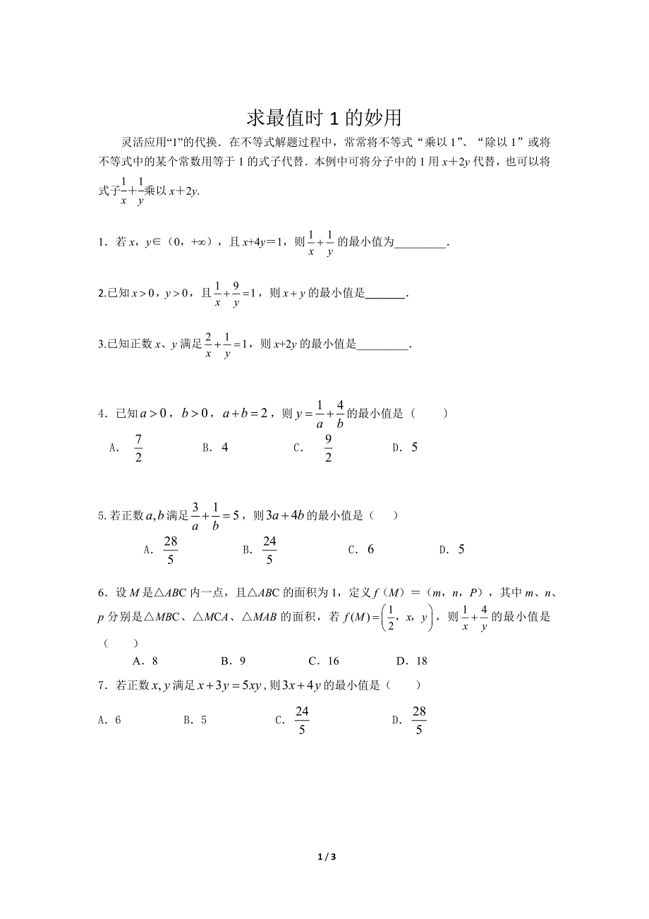 【同步测试】不等式中1的妙用_第1页