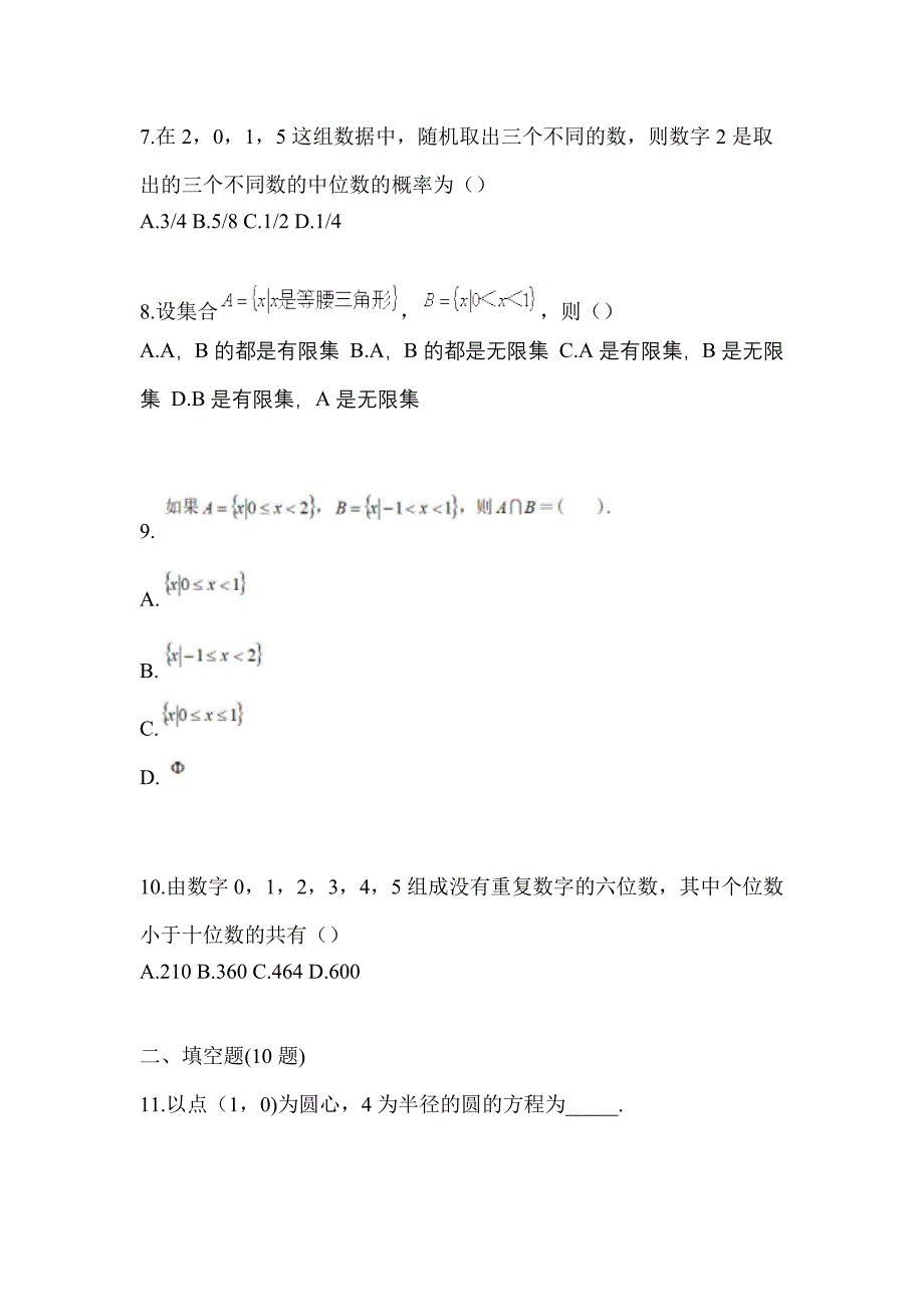 甘肃省嘉峪关市高职单招2023年数学测试题及答案_第3页