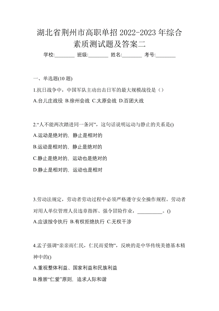 湖北省荆州市高职单招2022-2023年综合素质测试题及答案二_第1页