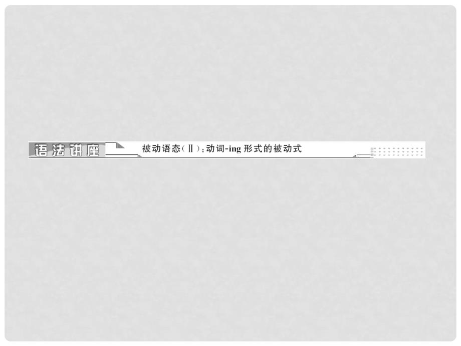 高中英语 Unit3 Section Ⅳ Grammar &amp; Writing课件 新人教版选修7_第4页