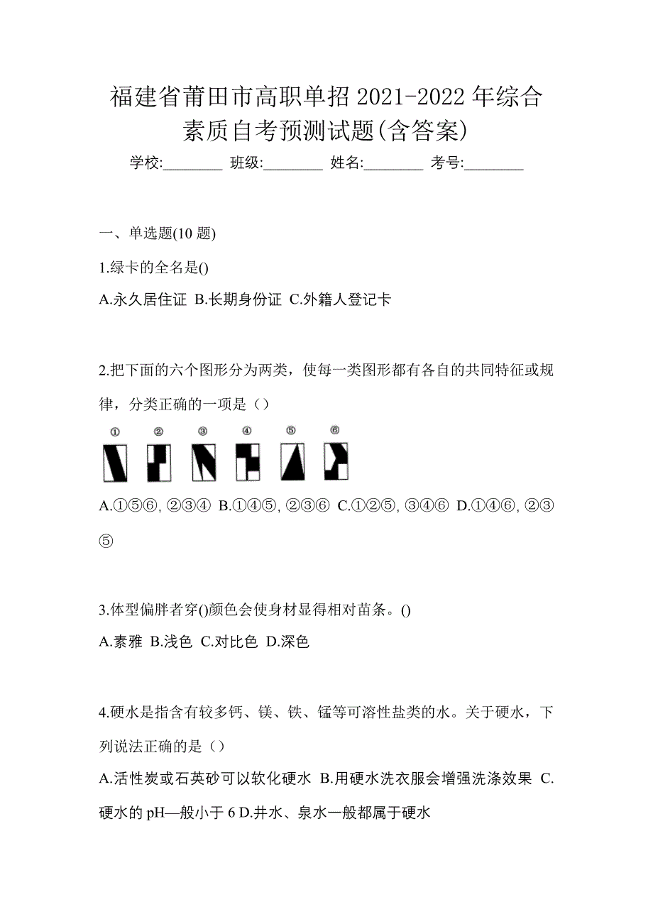 福建省莆田市高职单招2021-2022年综合素质自考预测试题(含答案)_第1页