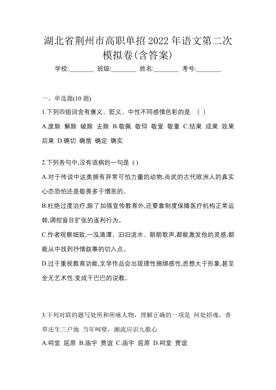 湖北省荆州市高职单招2022年语文第二次模拟卷(含答案)_第1页