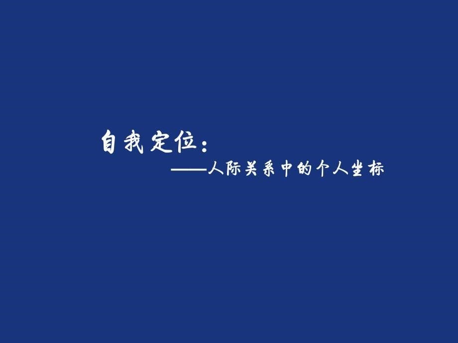 第4讲有效沟通课件_第5页