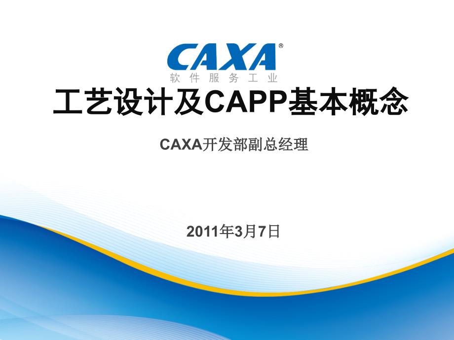 工艺设计及CAPP基本概念培训ppt42张课件_第1页