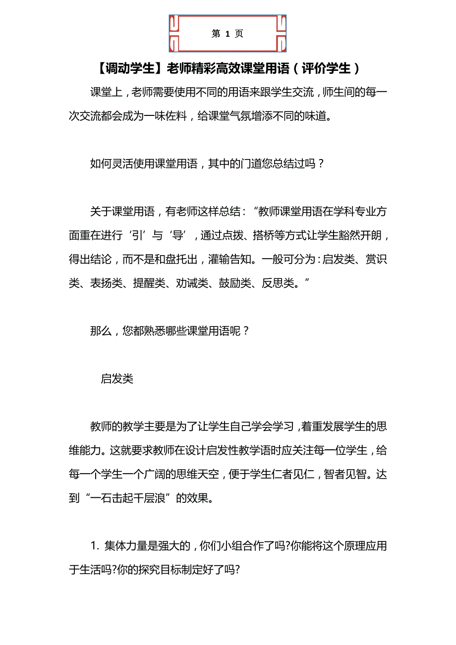 【调动学生】老师精彩高效课堂用语（评价学生）_第1页