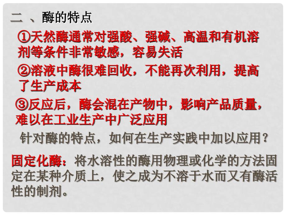 高中生物： 26 α淀粉酶的固定化及淀粉水解作用的检测 （课件）浙科版选修1_第3页