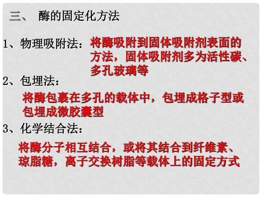 高中生物： 26 α淀粉酶的固定化及淀粉水解作用的检测 （课件）浙科版选修1_第5页