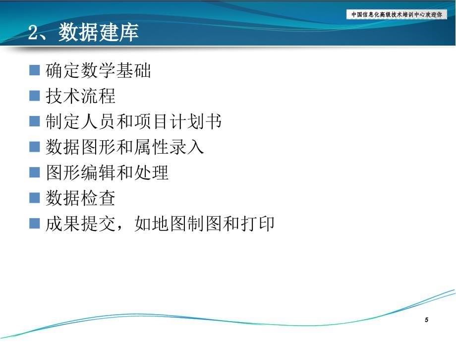 ArcGIS10.2学习课程-5.数据生产、建库和编辑.ppt_第5页