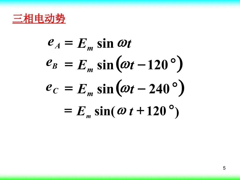 电工电子4三相电路.ppt_第5页