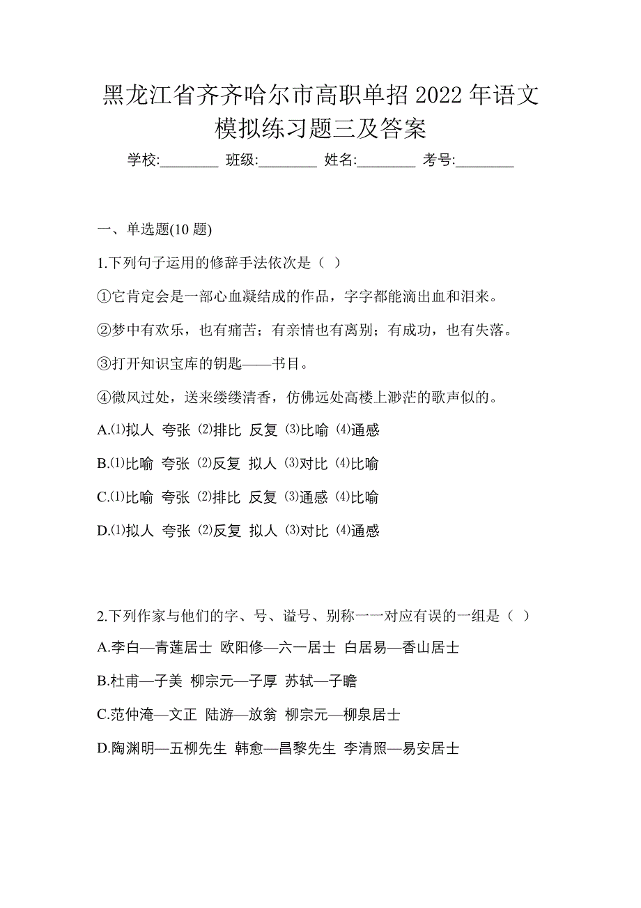 黑龙江省齐齐哈尔市高职单招2022年语文模拟练习题三及答案_第1页