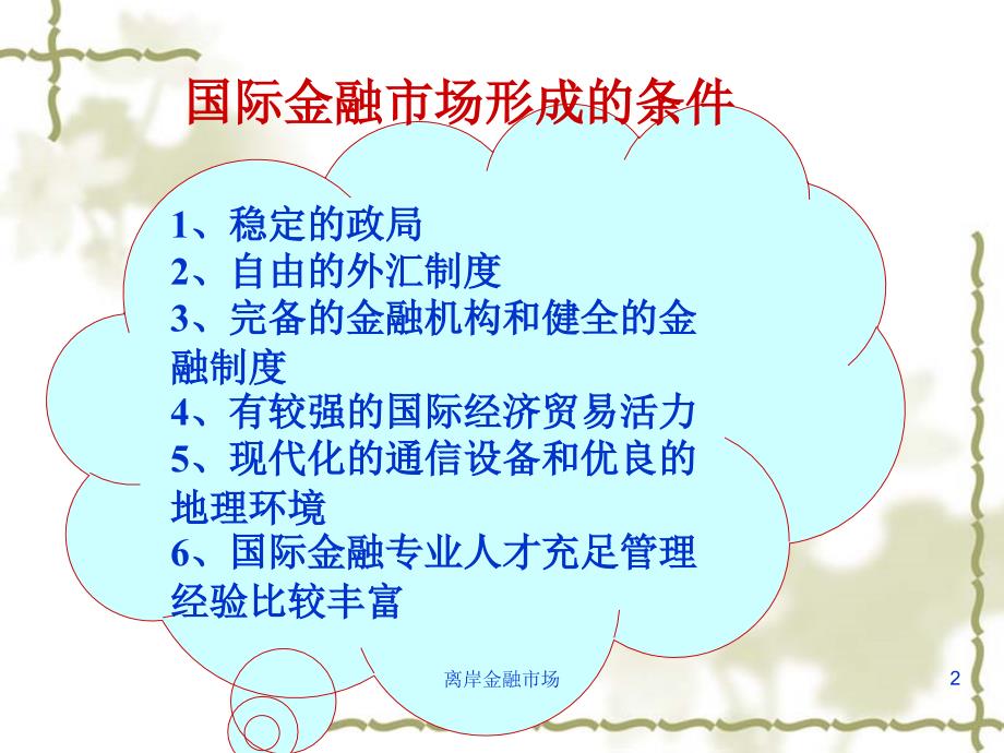 离岸金融市场课件_第2页