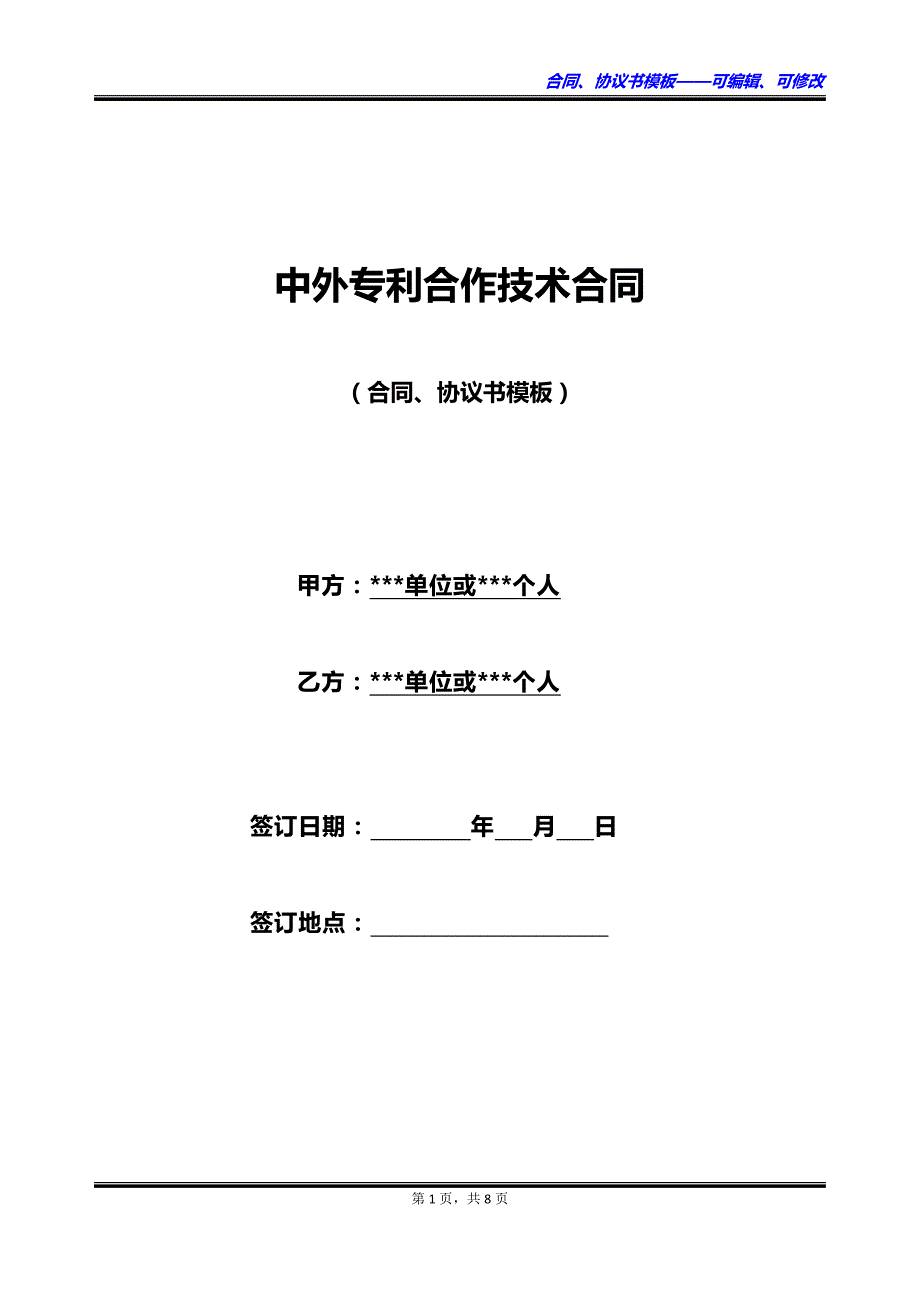 中外专利合作技术合同_第1页