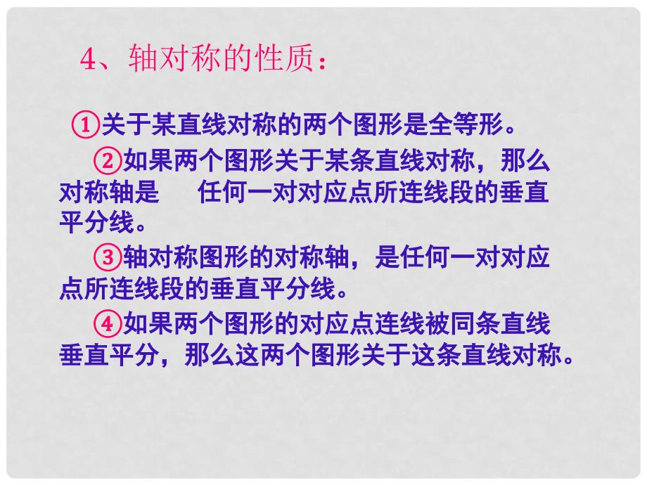 八年级数学上册 第十二章 轴对称复习课件 人教新课标版_第4页