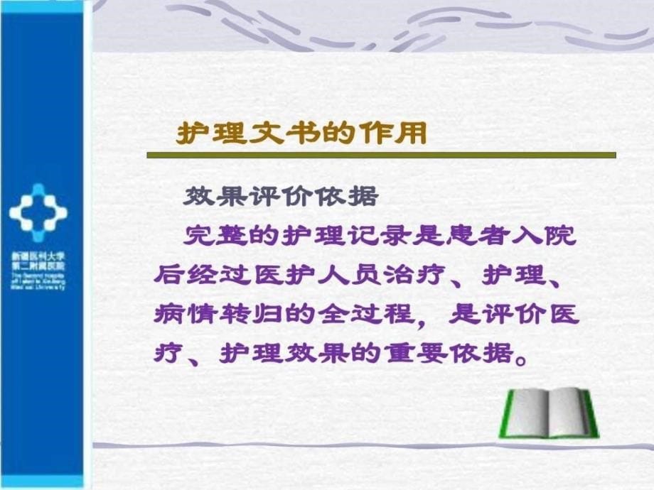 如何书写护理文书.ppt_第5页