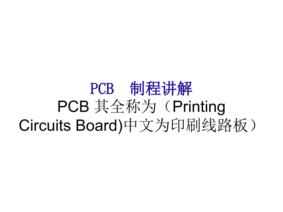 PCB制作流程详解_第1页