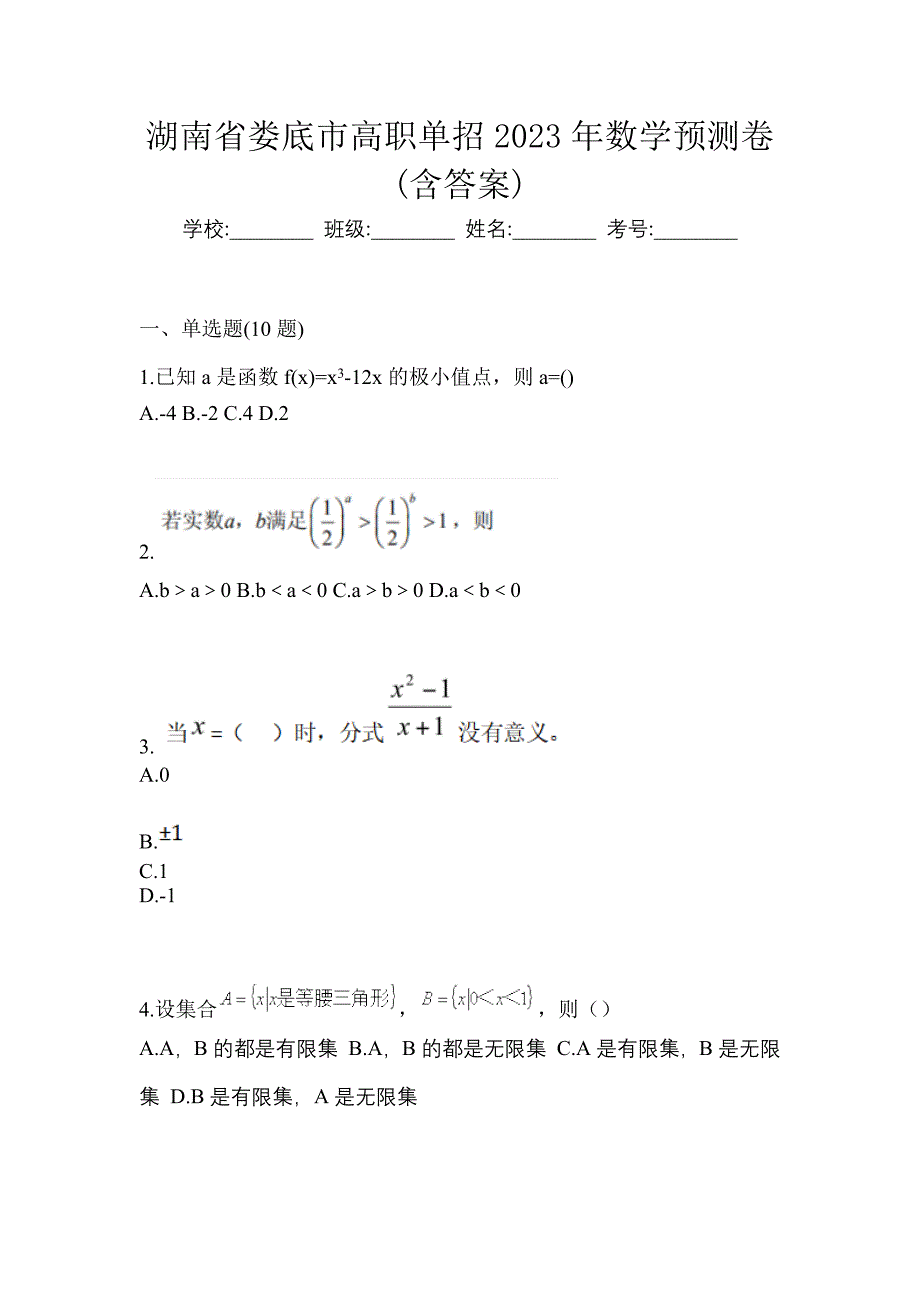 湖南省娄底市高职单招2023年数学预测卷(含答案)_第1页