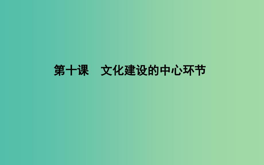 高考政治第一轮复习第四单元发展中国特色社会主义文化第十课文化建设的中心环节课件新人教版.ppt_第1页