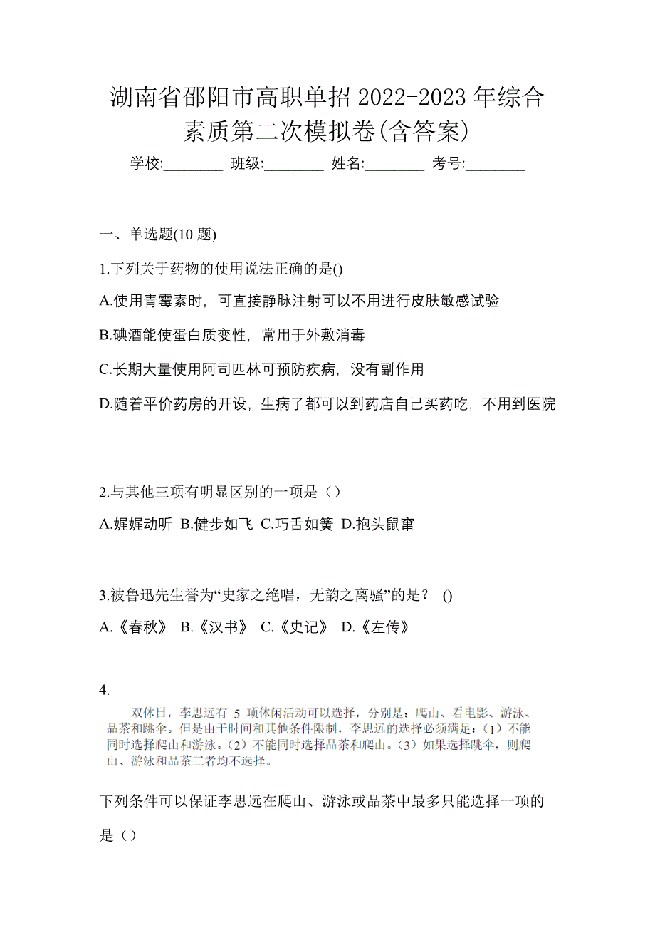 湖南省邵阳市高职单招2022-2023年综合素质第二次模拟卷(含答案)_第1页