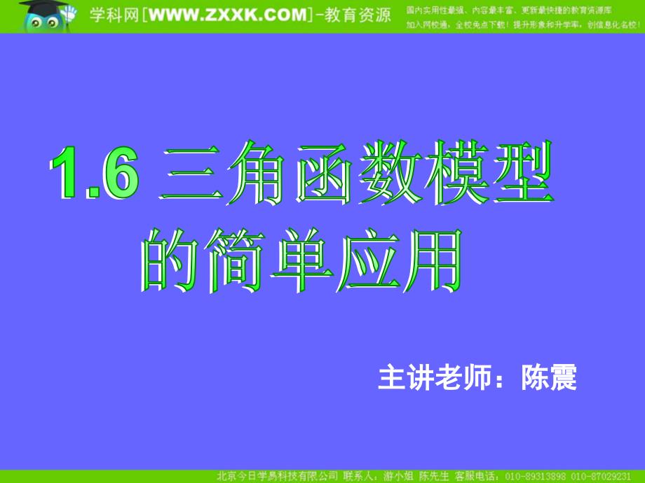 161三角函数模型的简单应用_第1页