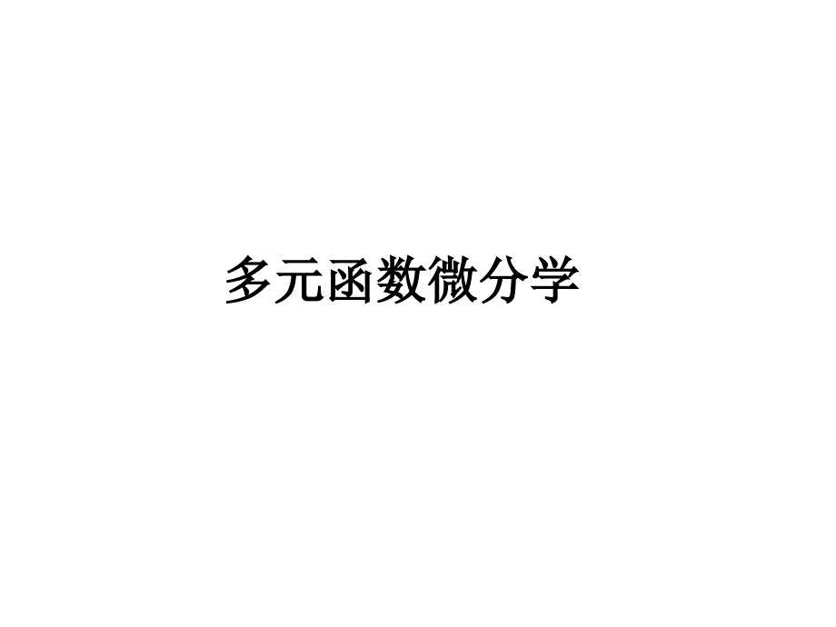 考研课件-多元函数微分学及其应用_第1页