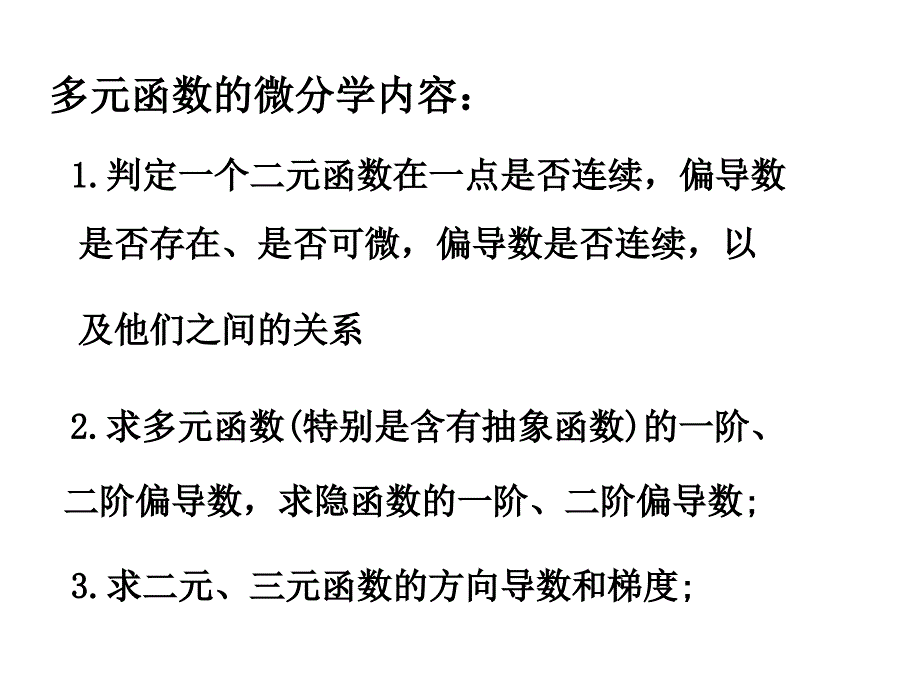 考研课件-多元函数微分学及其应用_第2页