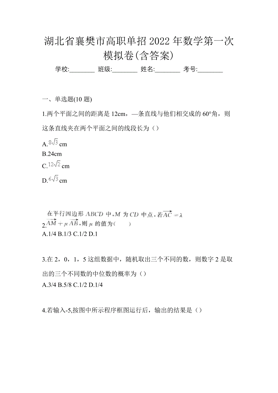 湖北省襄樊市高职单招2022年数学第一次模拟卷(含答案)_第1页