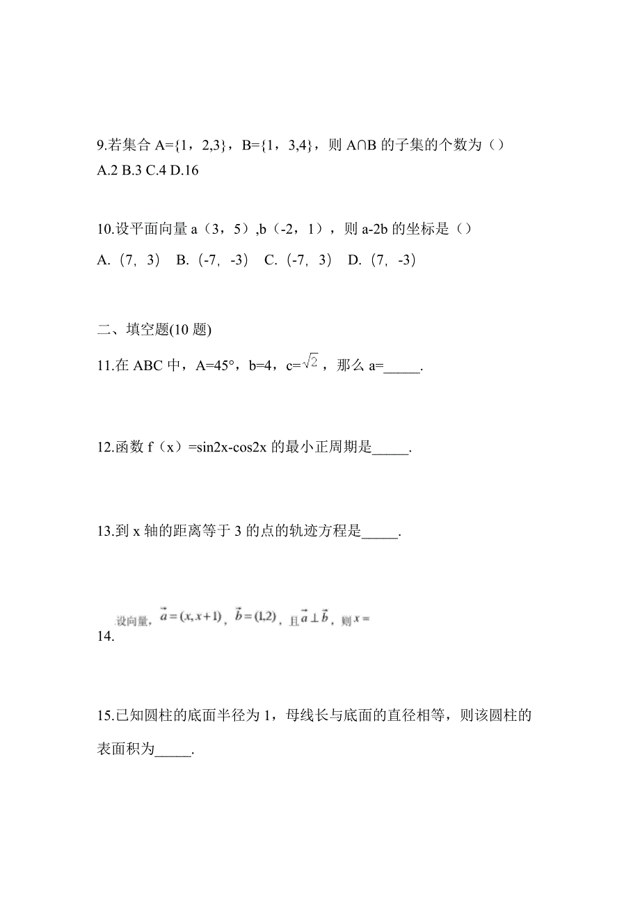 黑龙江省绥化市高职单招2023年数学测试题及答案二_第3页