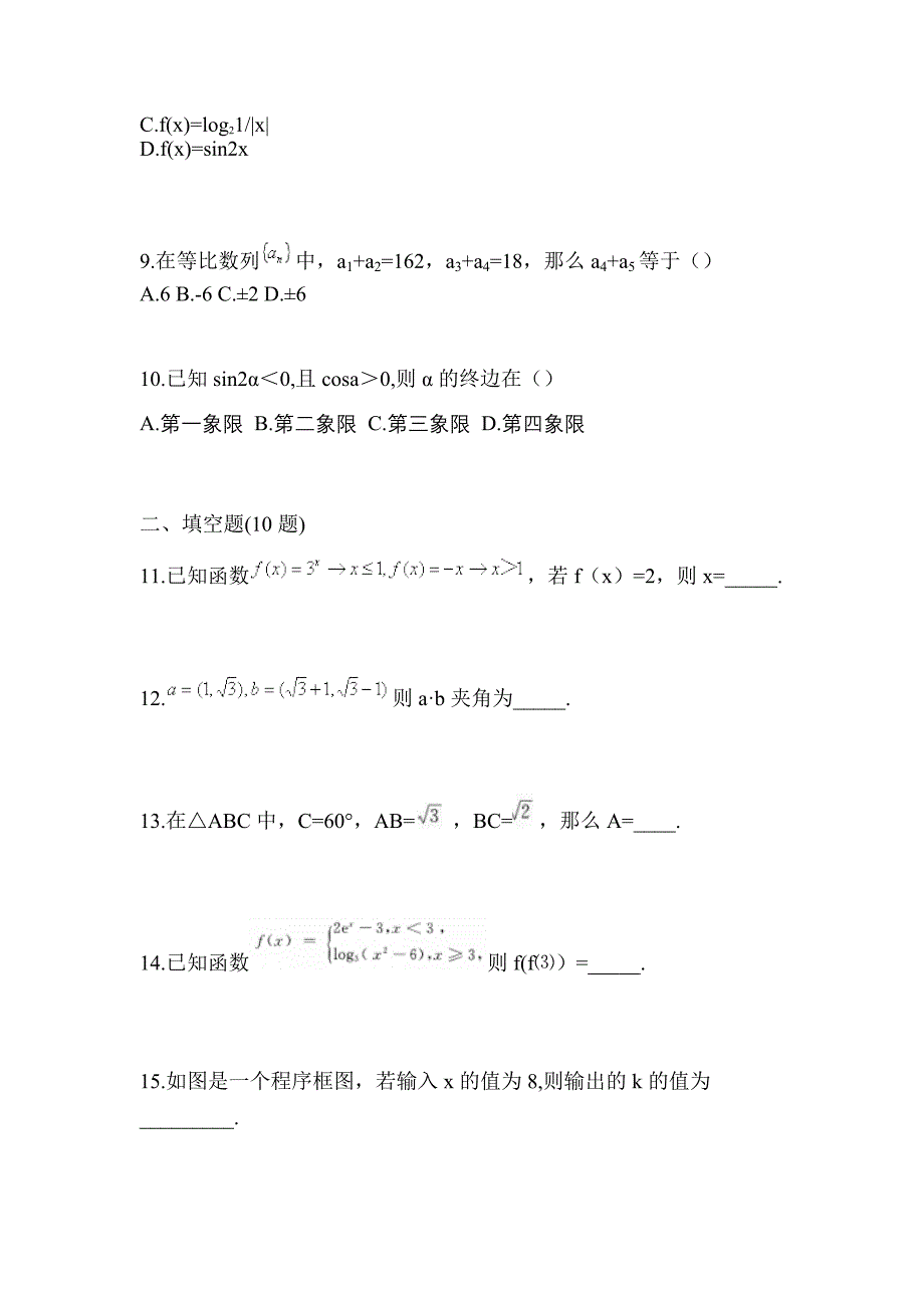 湖南省张家界市高职单招2023年数学第二次模拟卷(含答案)_第3页