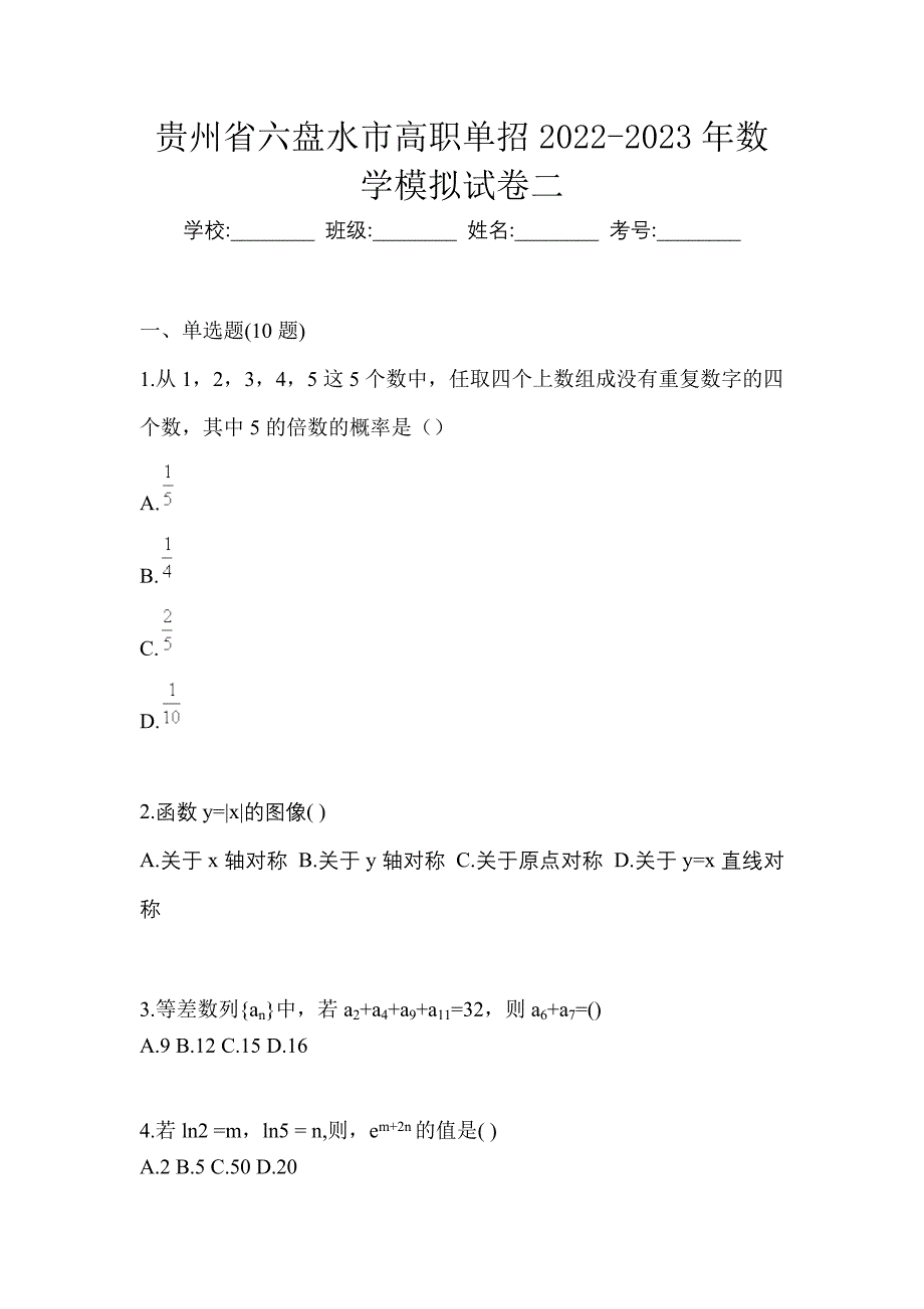 贵州省六盘水市高职单招2022-2023年数学模拟试卷二_第1页