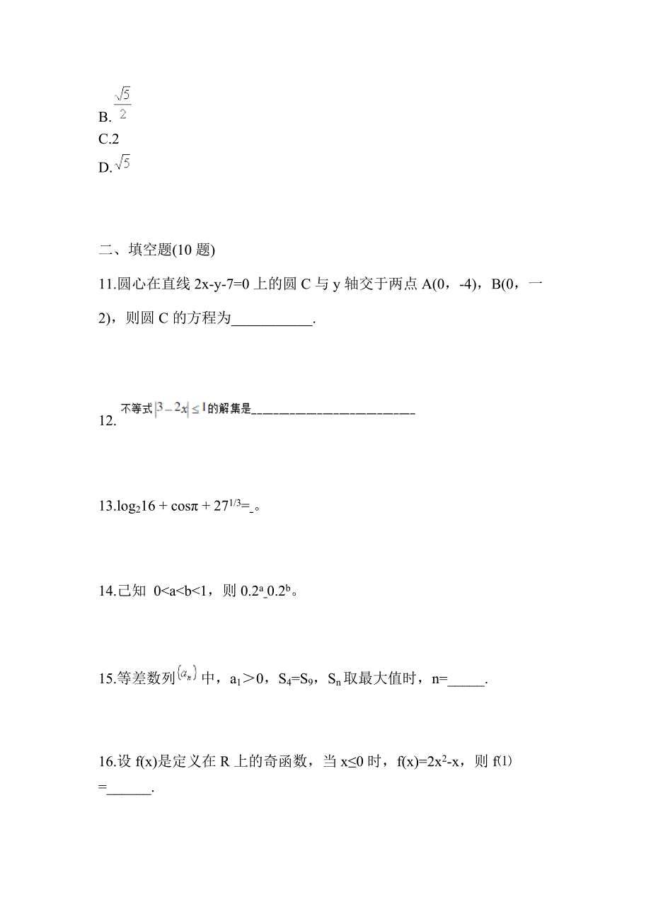 贵州省六盘水市高职单招2022-2023年数学模拟试卷二_第3页