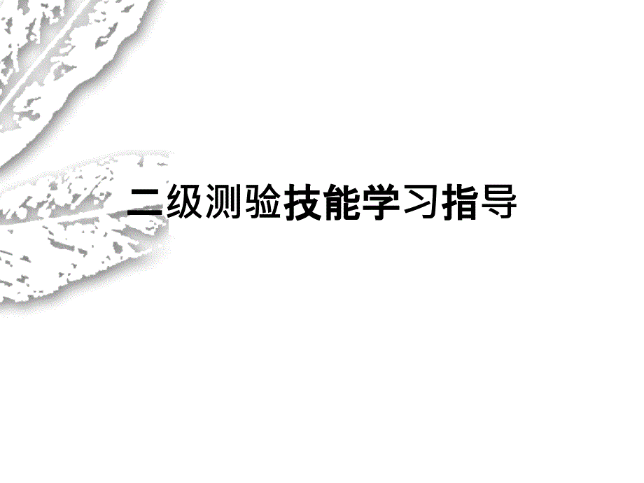 二级心理咨询师考试测验技能串讲_第1页