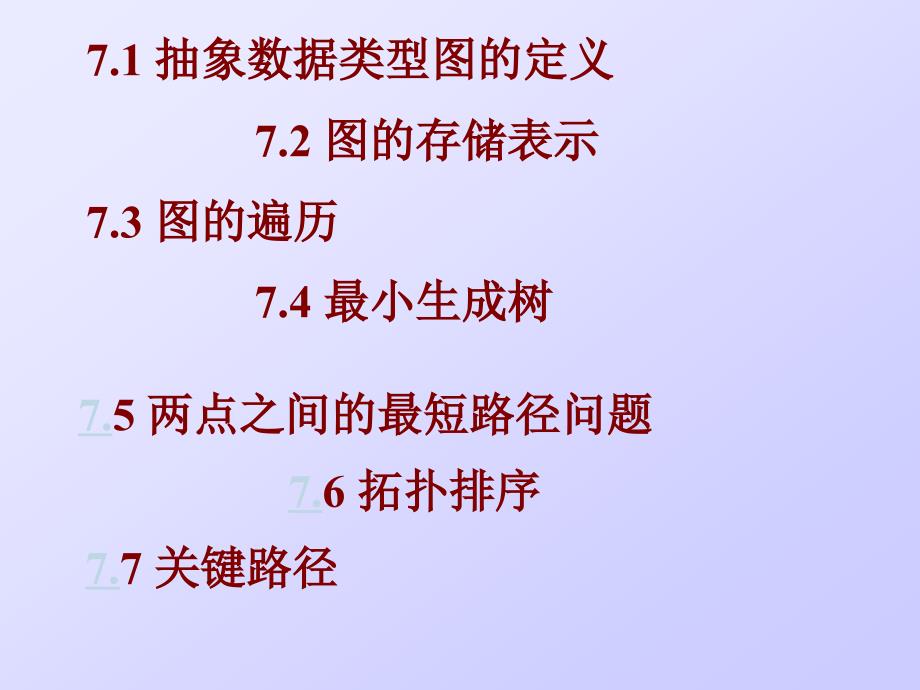 数据结构课件第七章_第1页