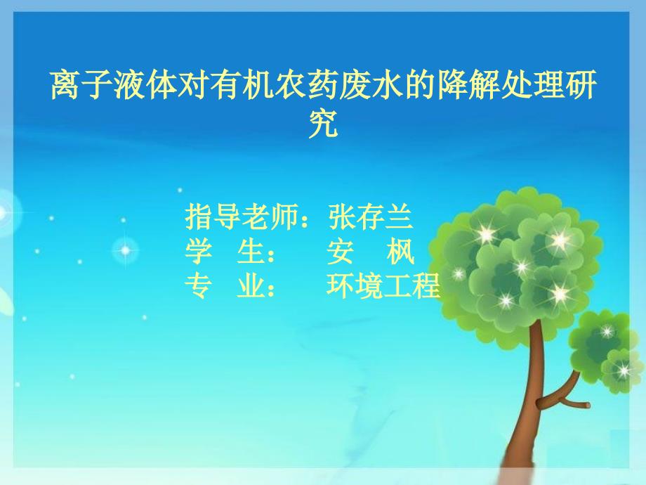 离子液体对有机农药废水的降解处理研究_第1页