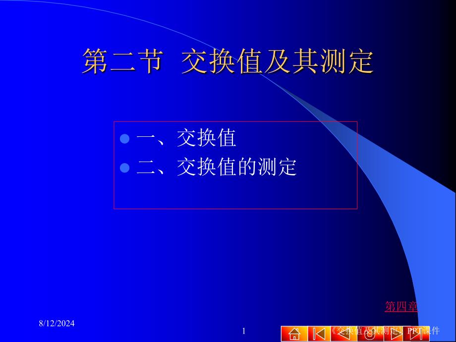 交换值及其测定课件_第1页
